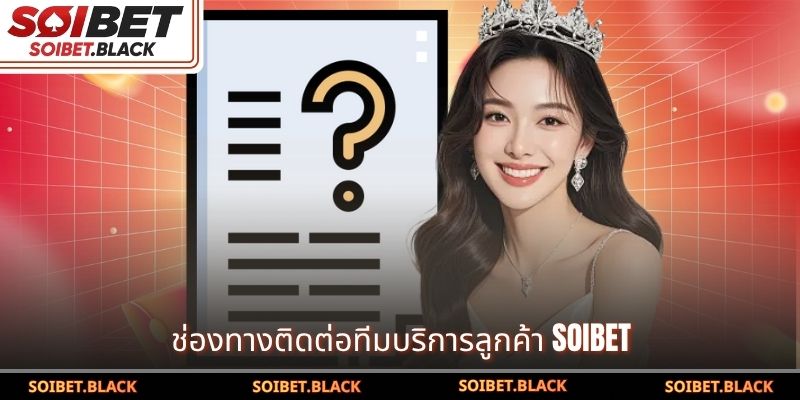 ช่องทางติดต่อทีมบริการลูกค้า SOIBET
