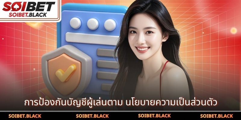 การป้องกันบัญชีผู้เล่นตาม นโยบายความเป็นส่วนตัว