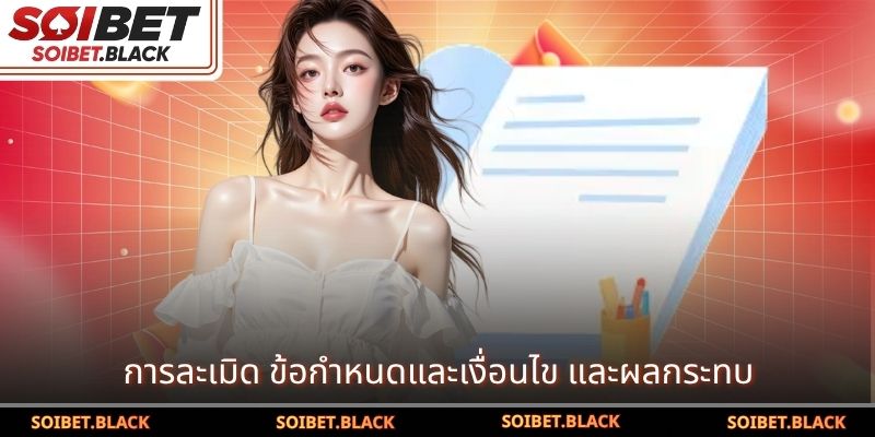 การละเมิด ข้อกำหนดและเงื่อนไข และผลกระทบ