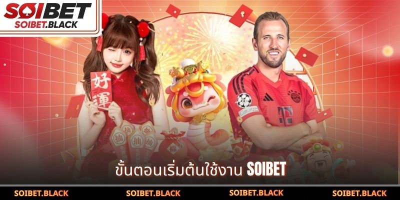 ขั้นตอนเริ่มต้นใช้งาน SOIBET