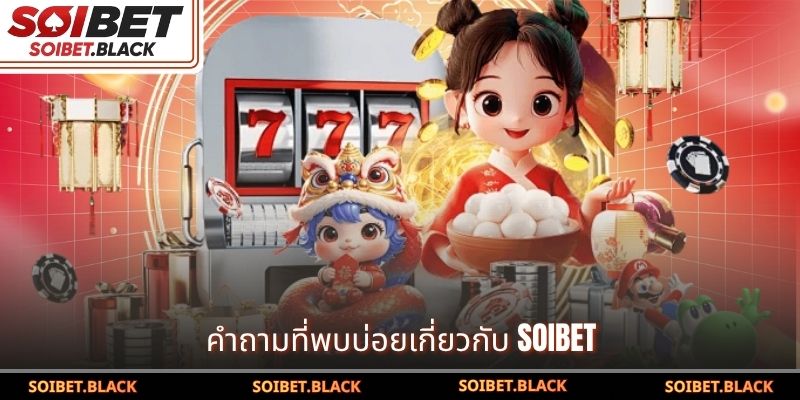 คำถามที่พบบ่อยเกี่ยวกับ SOIBET