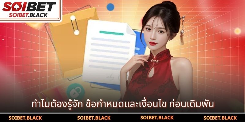 ทำไมต้องรู้จัก ข้อกำหนดและเงื่อนไข ก่อนเดิมพัน