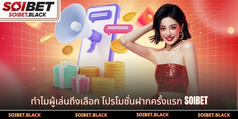 ทำไมผู้เล่นถึงเลือก โปรโมชั่นฝากครั้งแรก SOIBET