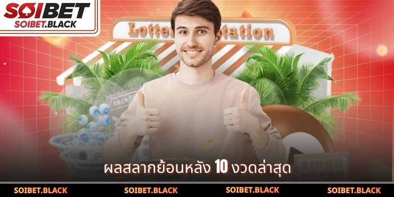 ผลสลากย้อนหลัง 10 งวดล่าสุด