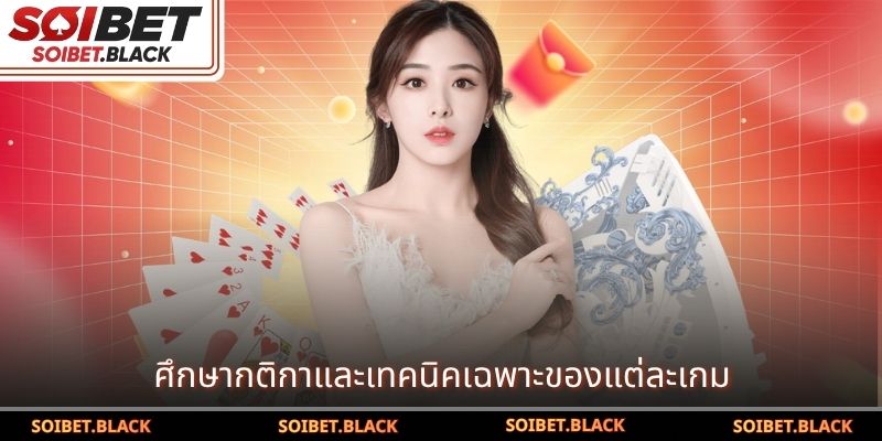 ศึกษากติกาและเทคนิคเฉพาะของแต่ละเกม