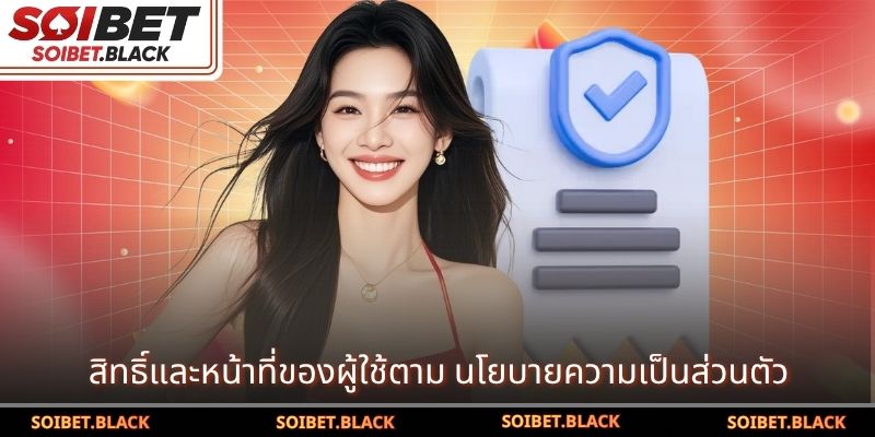 สิทธิ์และหน้าที่ของผู้ใช้ตาม นโยบายความเป็นส่วนตัว