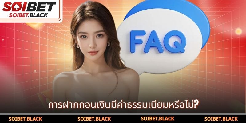 การฝากถอนเงินมีค่าธรรมเนียมหรือไม่?