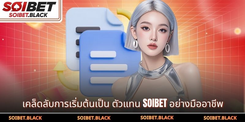 เคล็ดลับการเริ่มต้นเป็น ตัวแทน SOIBET อย่างมืออาชีพ