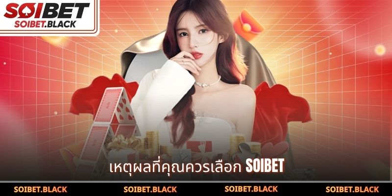 เหตุผลที่คุณควรเลือก SOIBET
